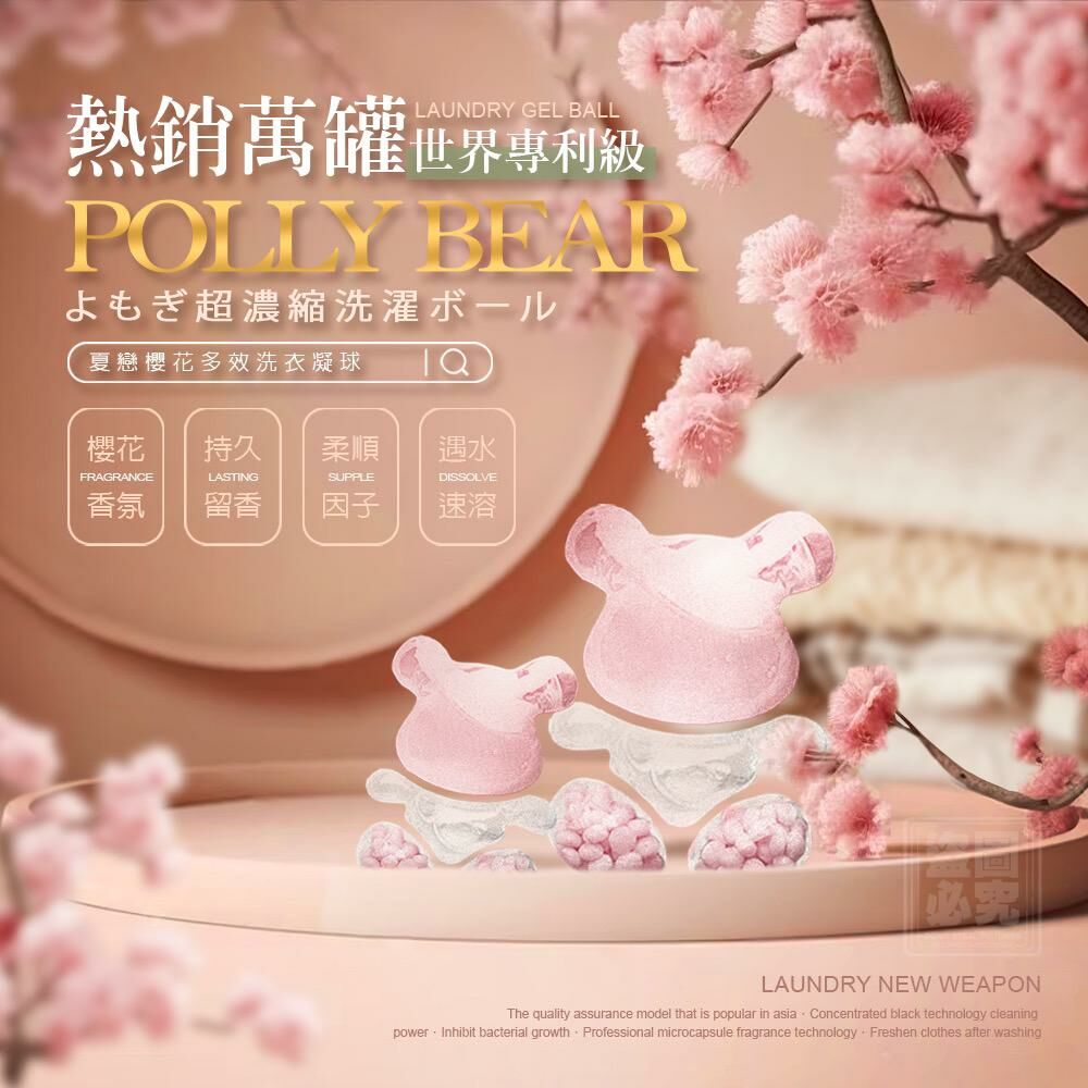 台灣 Polly Bear 夏戀櫻花洗衣凝球(1套2盒)