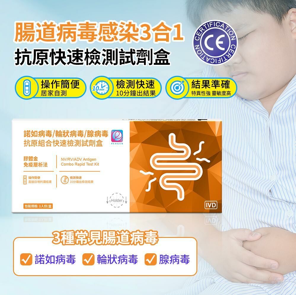 Reagen 腸道病毒3合1 抗原快速檢測試劑盒 1套5枝 [#SQ25030904]