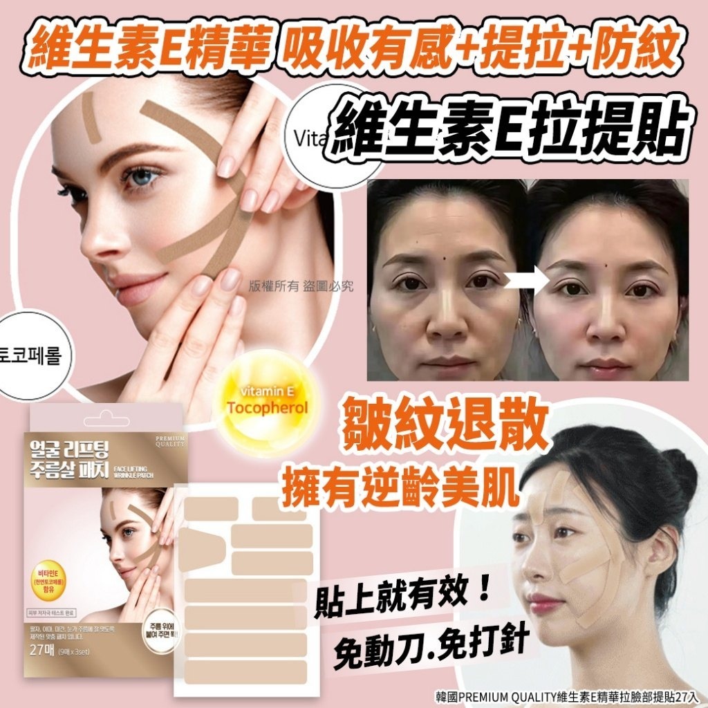 韓國PREMIUM QUALITY維生素E精華臉部拉提貼