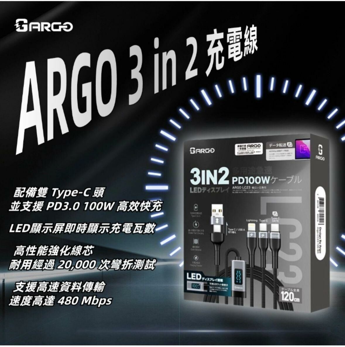 ARGO 3in2 LED 100W 充電線