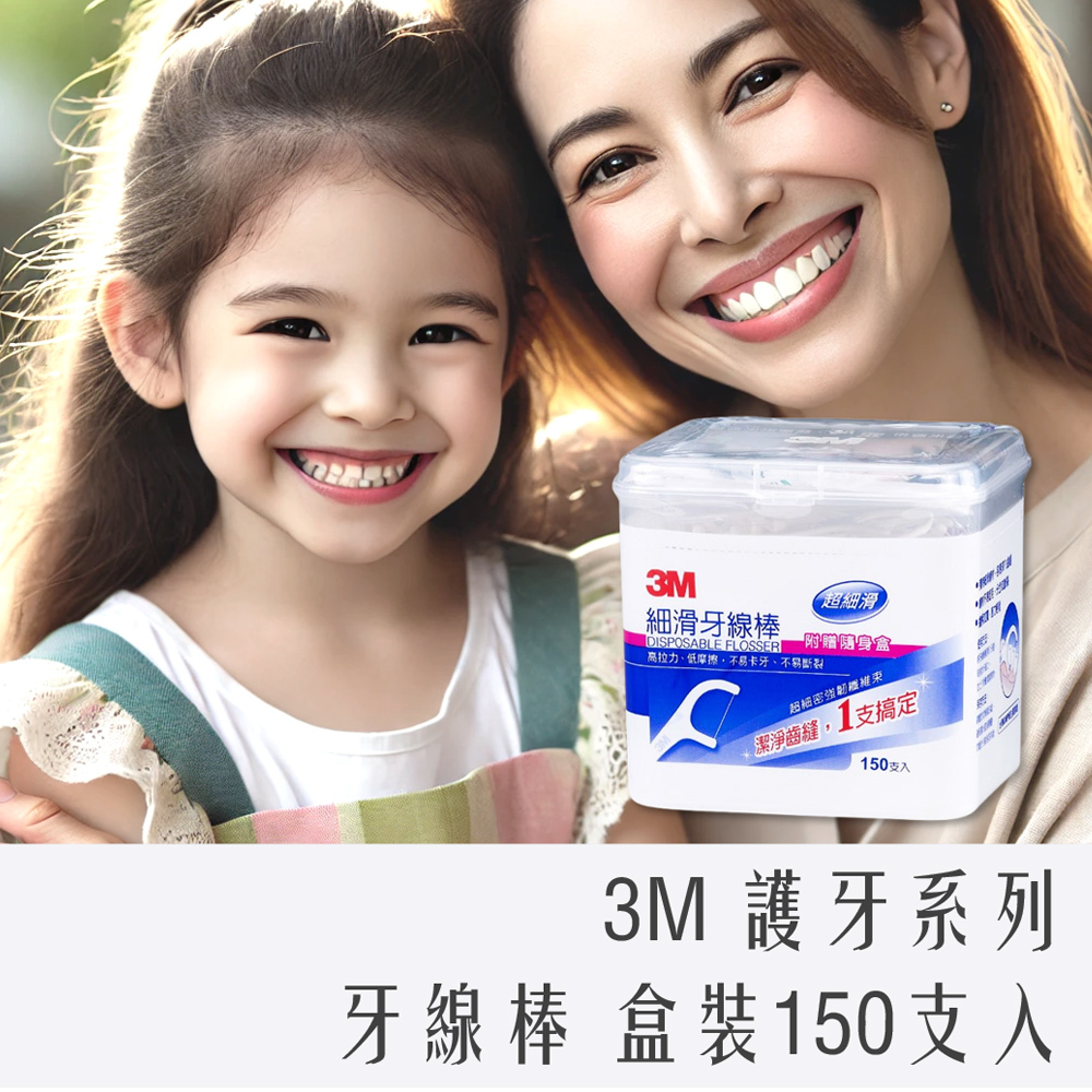 3M 單線 細滑 牙線棒 盒裝 150支 ( 附贈 隨身盒)