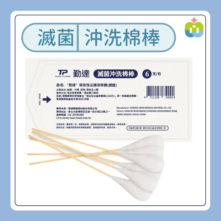 【勤達】滅菌沖洗棉棒 6支裝/包