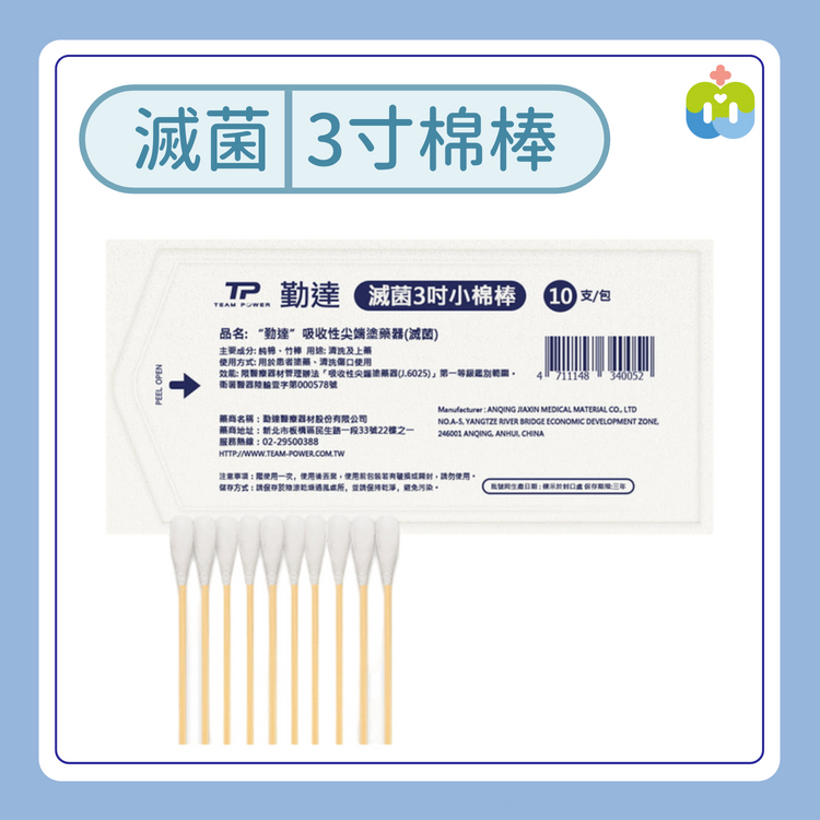【勤達】滅菌三吋棉棒 10支裝/包