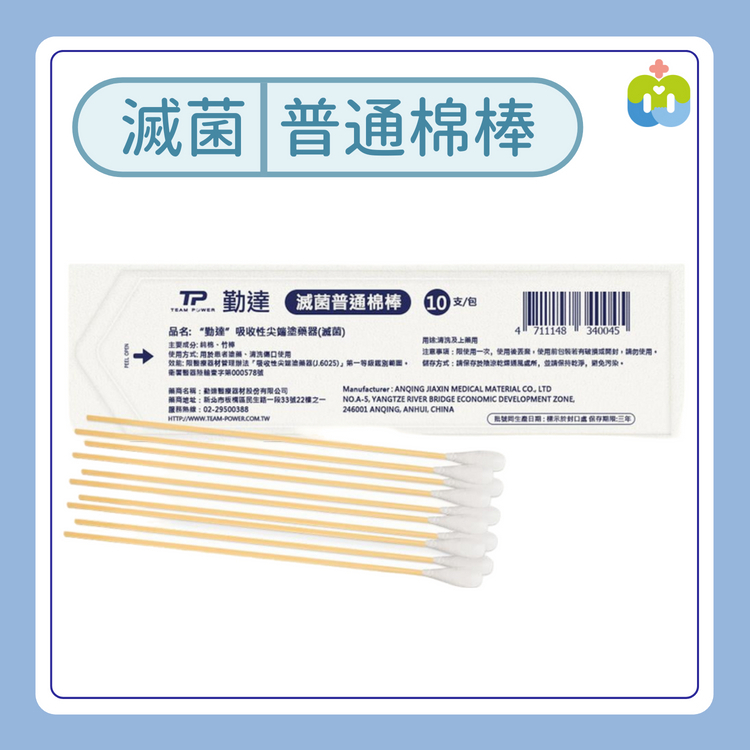 【勤達】滅菌普通棉棒 10支裝/包