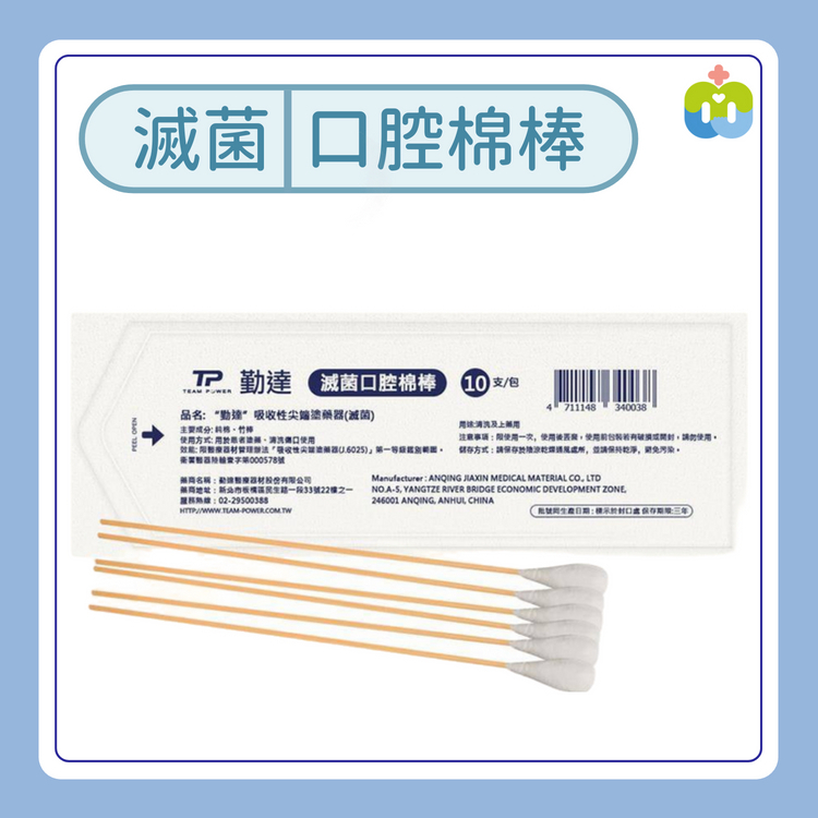 【勤達】滅菌口腔棉棒 10支裝/包