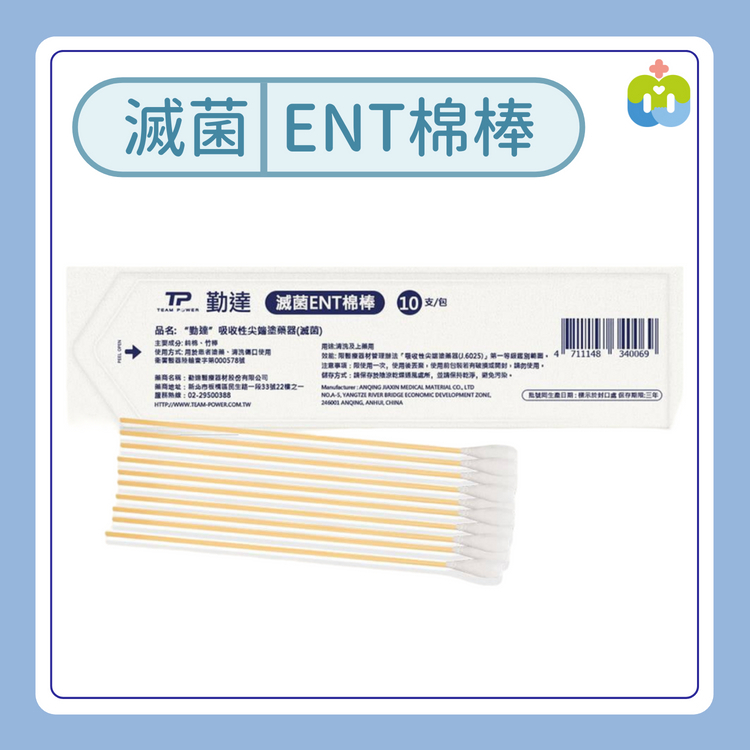 【勤達】滅菌ENT棉棒 10支裝/包