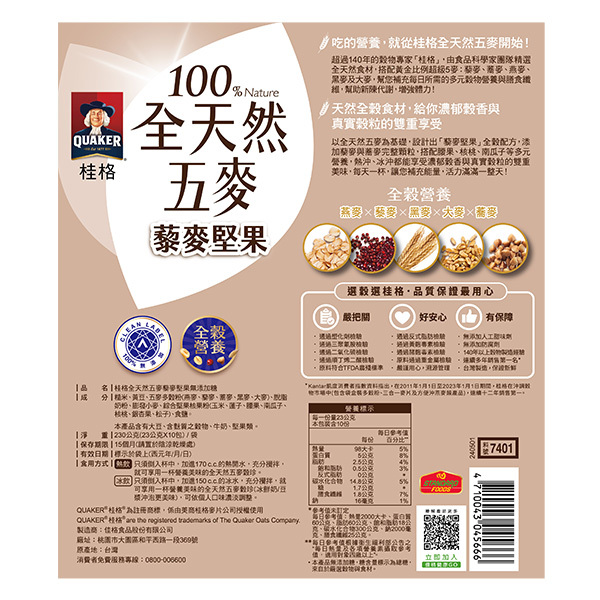 桂格 全天然五麥藜麥堅果(無添加糖)23gX10包[滿2件+1元多1件活動商品，請勿直接購買]