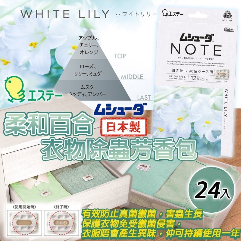 日本製雞仔牌柔和百合衣物除蟲芳香包