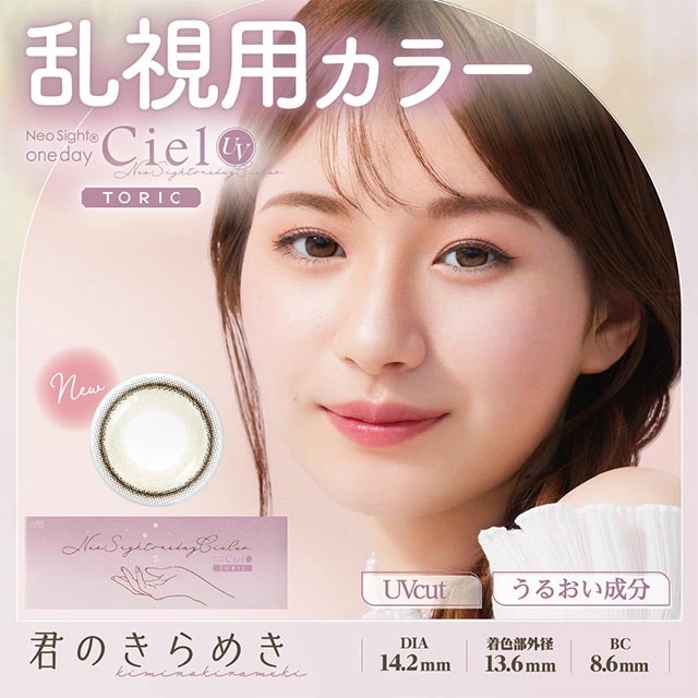 [散光日拋] Neo Sight 1 Day Ciel UV Toric Kiminoki Rameki 有色每日抛棄隱形眼鏡｜每盒10片