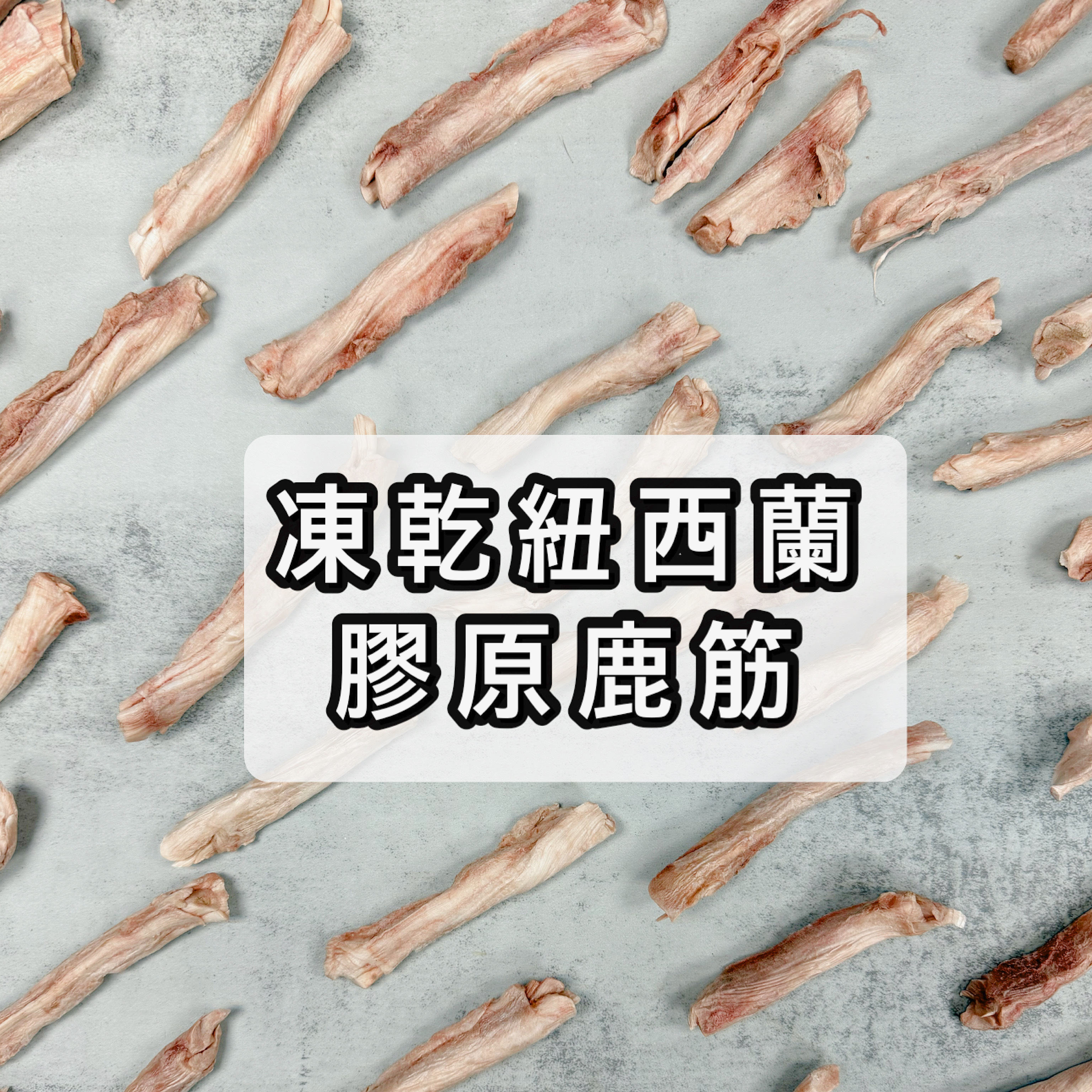 凍乾紐西蘭膠原鹿筋｜適合中小型狗狗