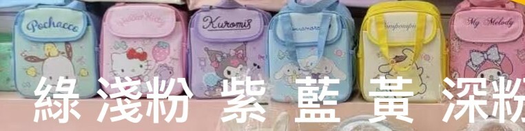 K24030三麗鷗保溫保冰便當袋(綠'淺粉'紫'藍'黃'深粉)
