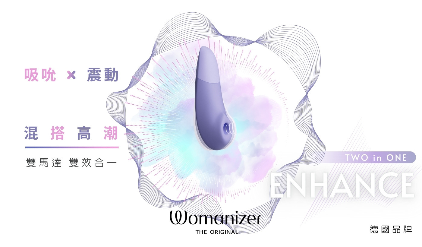womanizer enhance 吸吮震動器 吸吮愉悅器 吸吮器