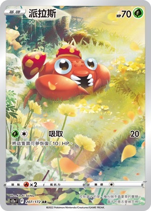 S12aF 207/172 派拉斯