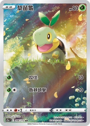 S12aF 206/172 草苗龜