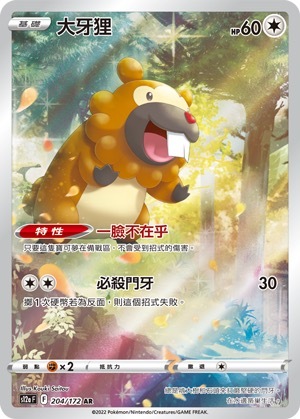 S12aF 204/172 大牙貍