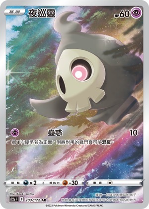 S12aF 203/172 夜巡靈