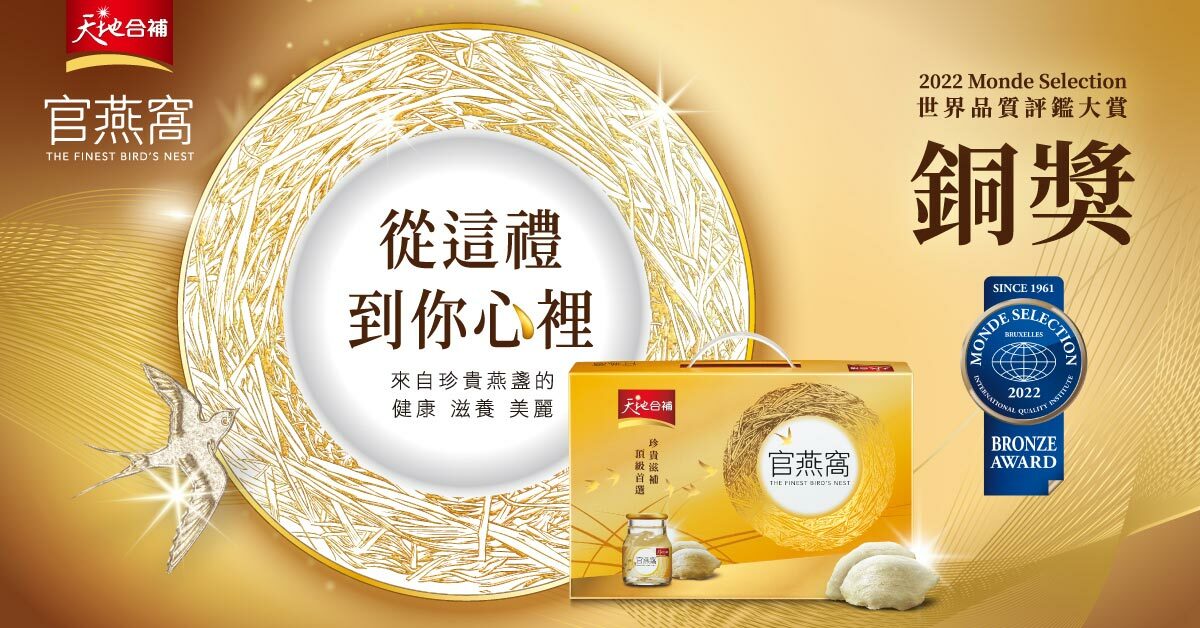 天地合補官燕窩標語「從這禮到你心裡」,強調滋養健康與美麗,並獲2022 Monde Selection世界品質評鑑大賞銅獎肯定。