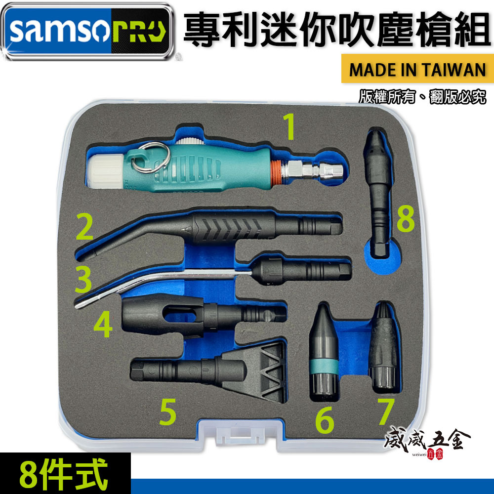 台灣製 Samso｜專利迷你吹塵槍8件組 可替換噴頭空壓機吹氣槍 氣動風槍 渦輪降噪防噴濺扁頭錐形噴嘴｜盒裝