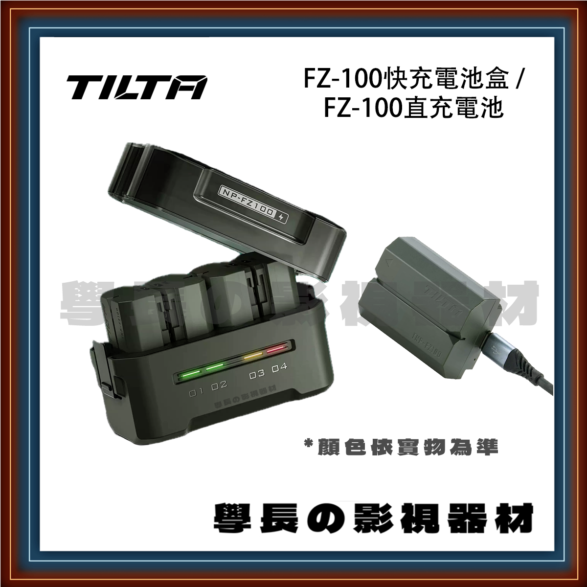 Tilta 鐵頭 NP-FZ100相機電池 / 四充電池充電倉 (適用Sony FX3 A74等相機) 電池收納 快充 Type-c 直充  學長の影視器材