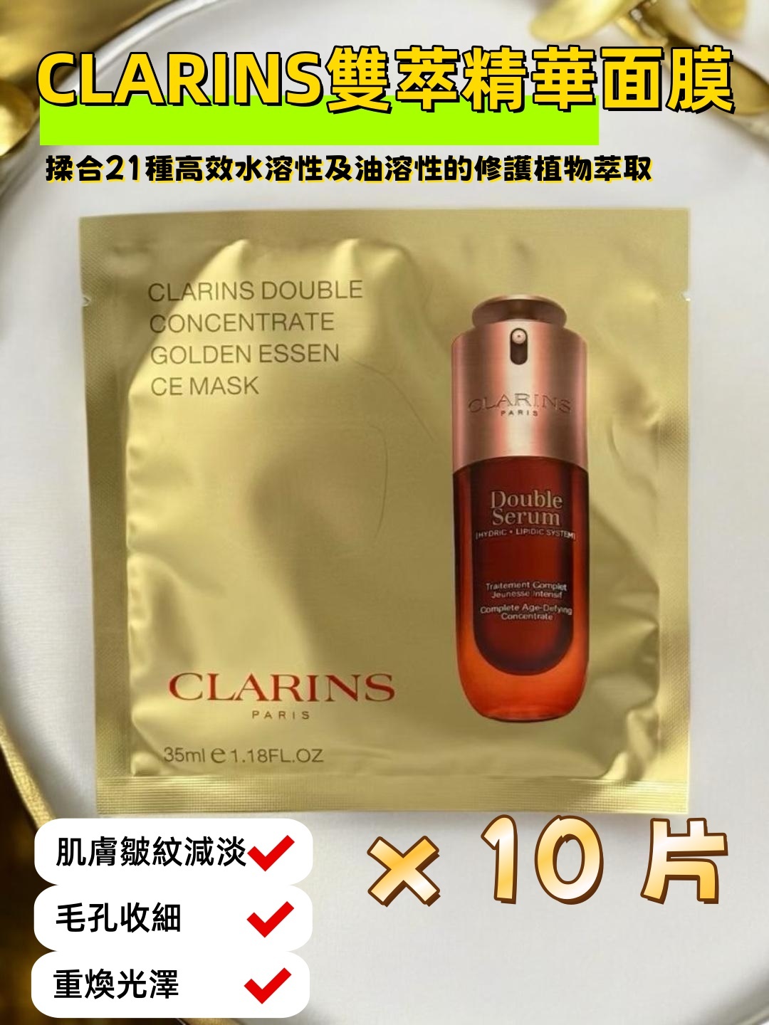 CLARINS雙萃精華面膜10片裝