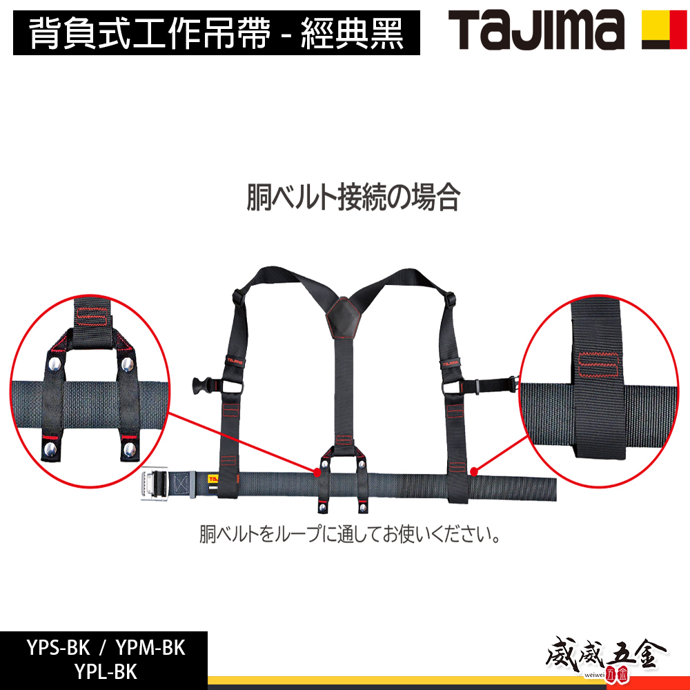 日本 TAJIMA 田島｜背負式工作吊帶 SEG 經典黑｜工作肩背衣｜YPS-BK｜YPM-BK｜YPL-BK 腰帶另購