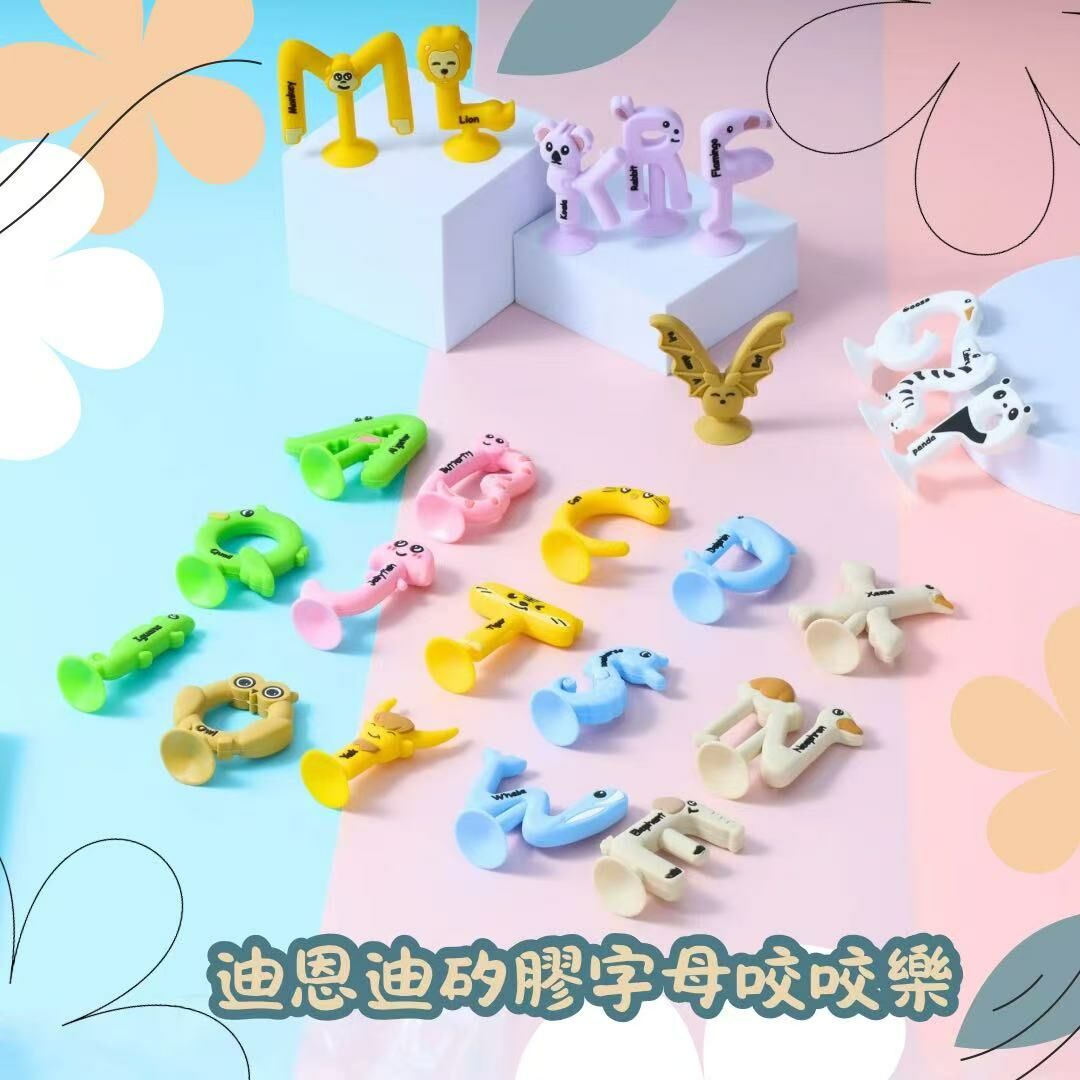 迪恩迪迪恩迪矽膠字母咬咬樂