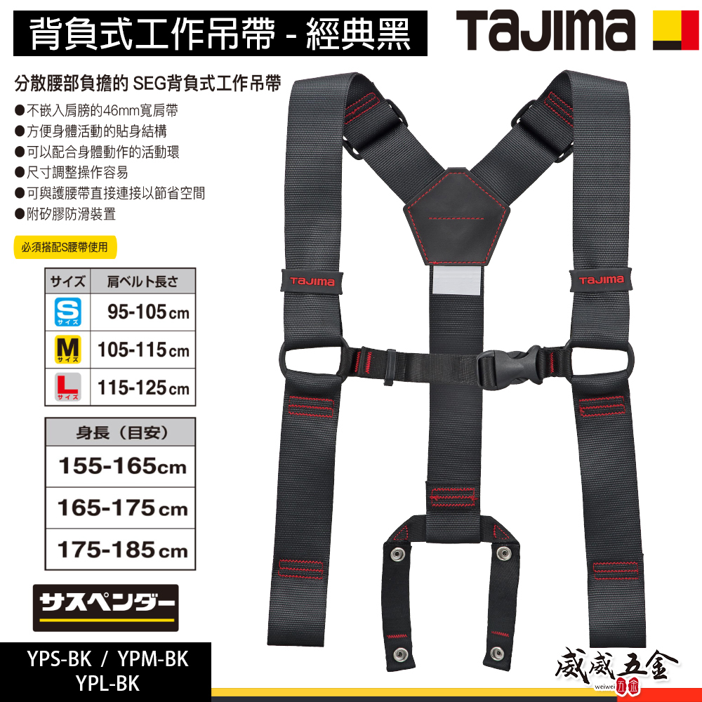 日本 TAJIMA 田島｜背負式工作吊帶 SEG 經典黑｜工作肩背衣｜YPS-BK｜YPM-BK｜YPL-BK 腰帶另購