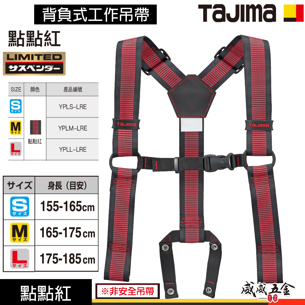 日本 TAJIMA 田島｜背負式工作吊帶 SEG 點點紅｜YPLS-LRE｜YPLM-LRE｜ YPLL-LR 腰帶另購