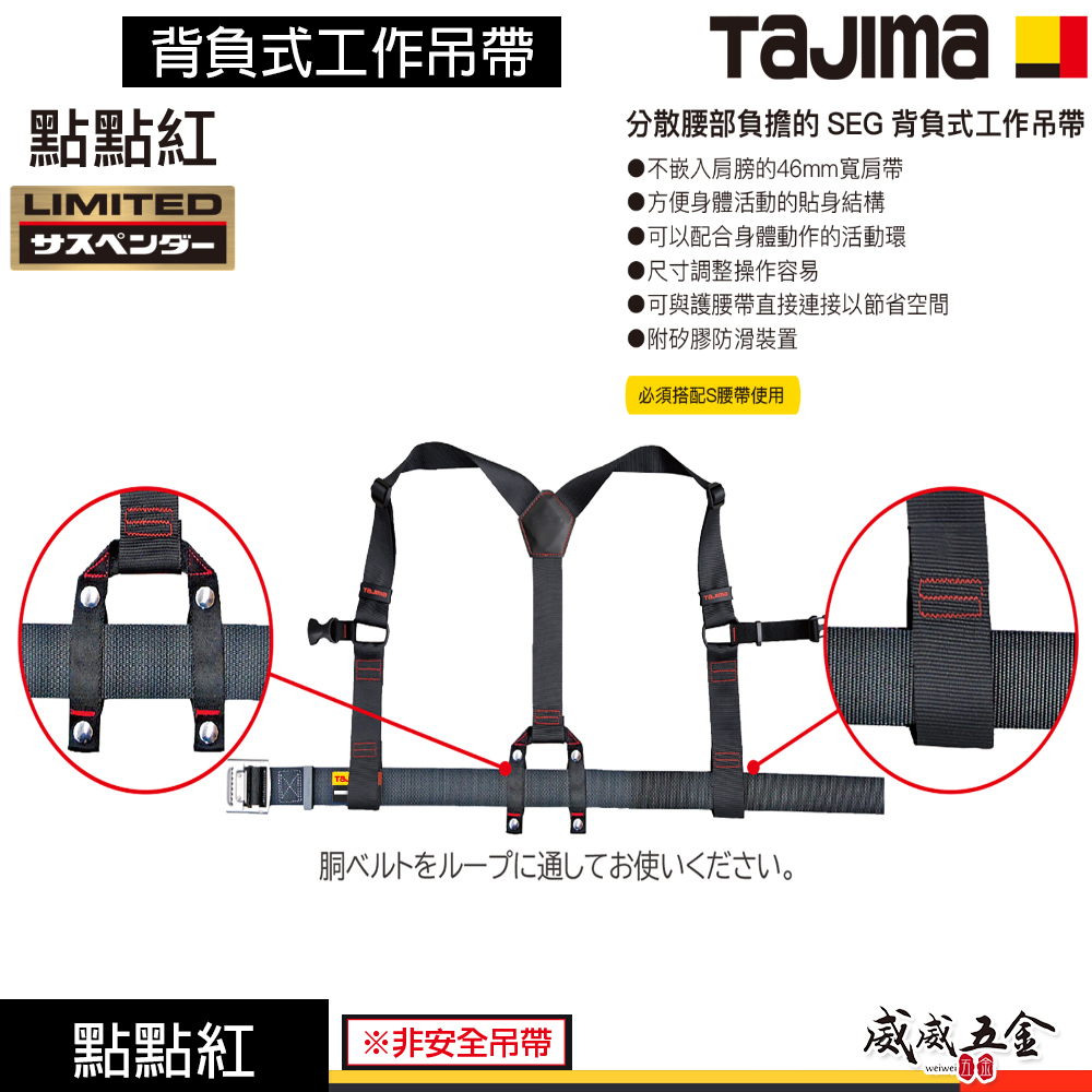 日本 TAJIMA 田島｜背負式工作吊帶 SEG 點點紅｜YPLS-LRE｜YPLM-LRE｜ YPLL-LR 腰帶另購