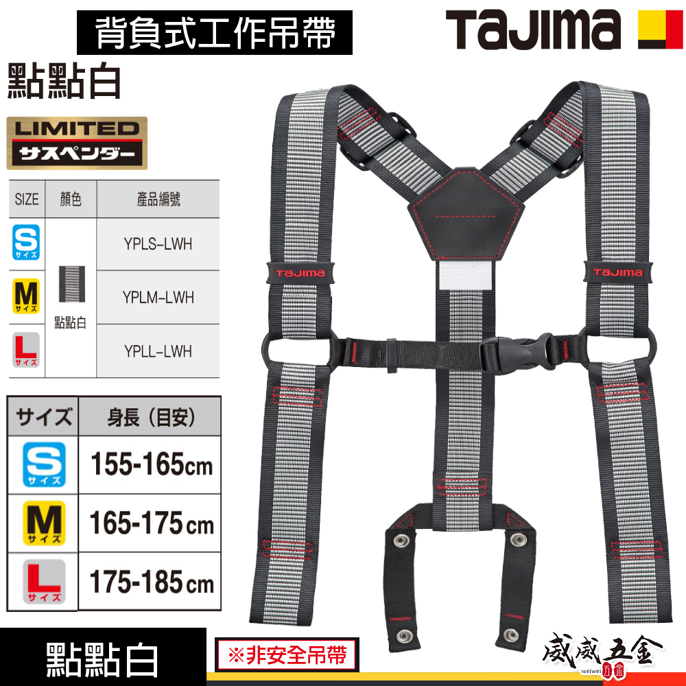 日本 TAJIMA 田島｜背負式工作吊帶 SEG 點點白｜YPLS-LWH｜YPLM-LWH｜YPLL-LWH 腰帶另購