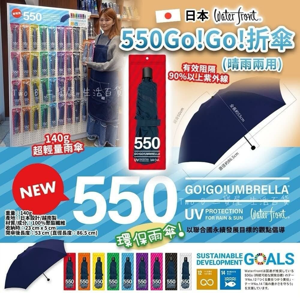 (現貨) 日本 WATER FRONT 550 Go!Go! 折傘 (第三團)
