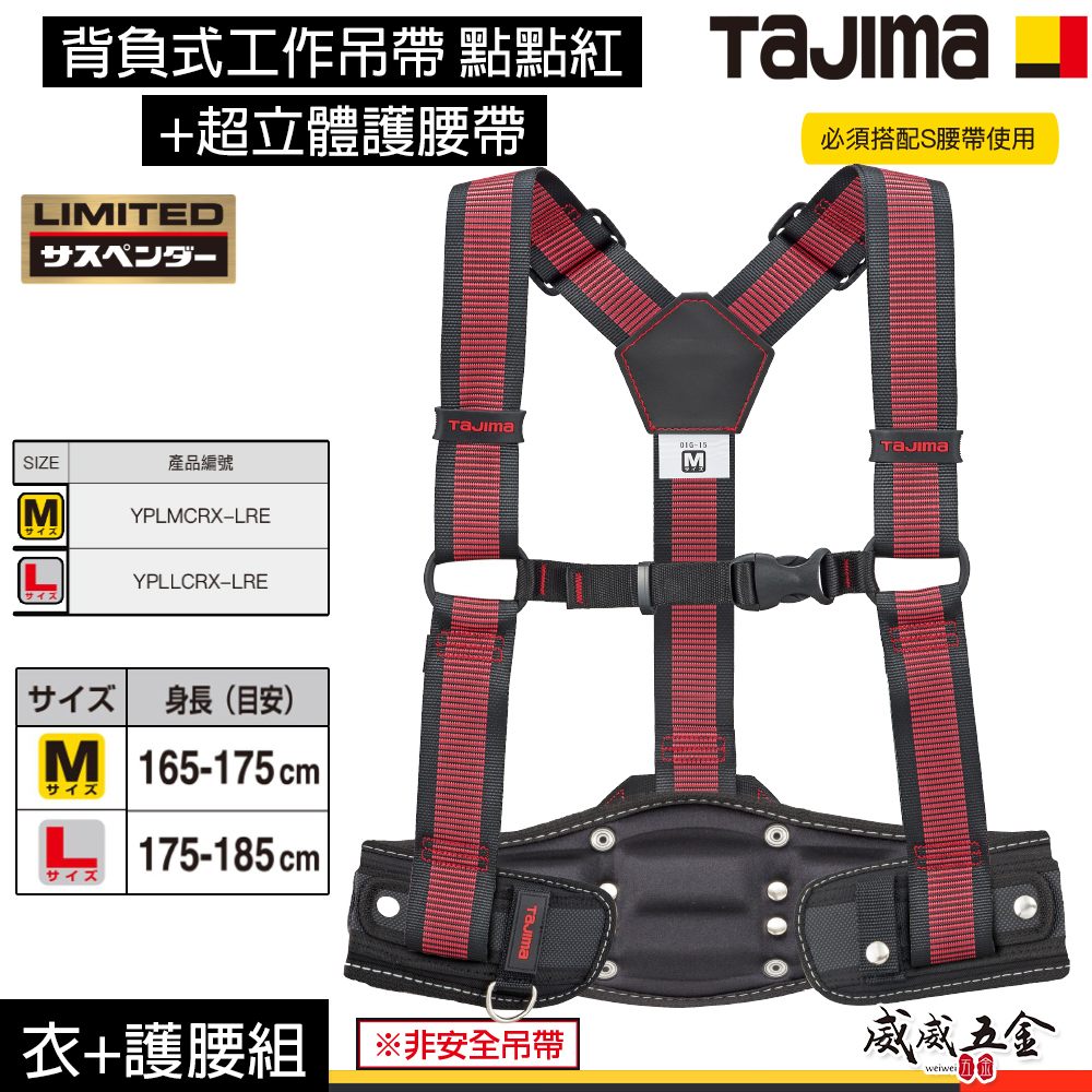 日本 TAJIMA 田島｜背負式工作吊帶+超立體護腰帶 組合｜YPLLCRX-LRE｜YPLMCRX-LRE｜S腰帶另購