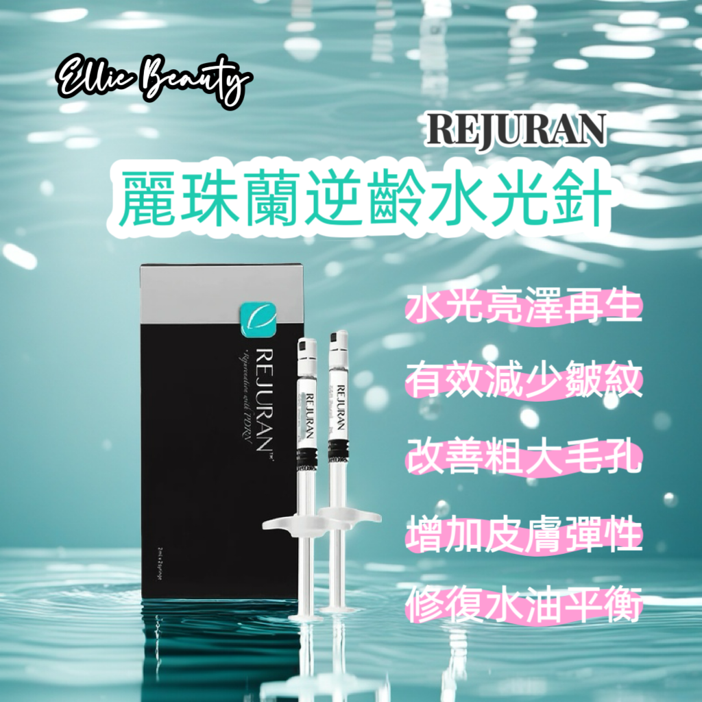 TR19 REJURAN麗珠蘭逆齡水光療程-單次