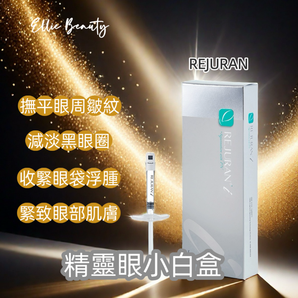 TR20 REJURAN精靈眼小白盒-單次