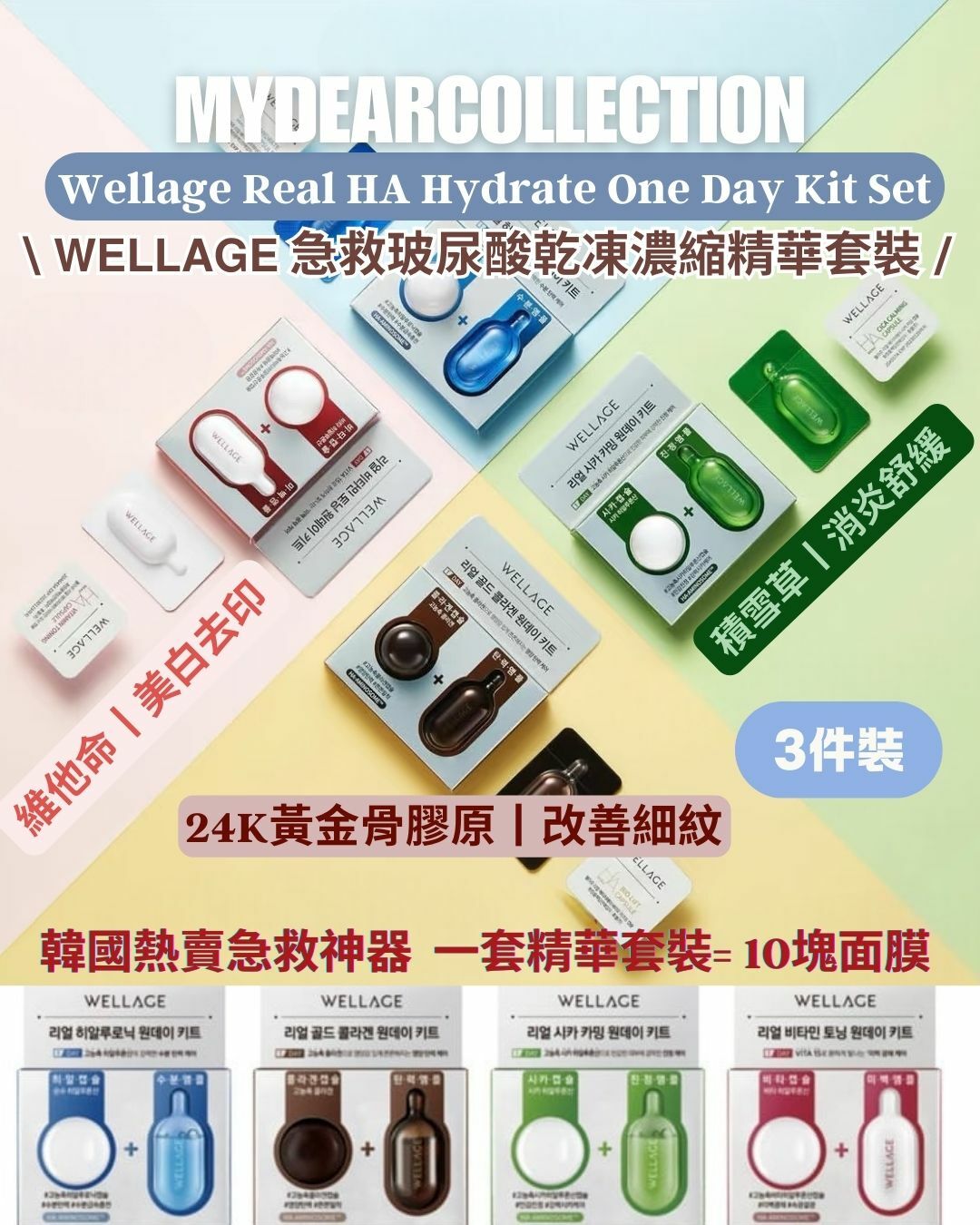 現 貨丨Wellage 急救玻尿酸乾凍濃縮精華🔵🟢🟤 3件裝