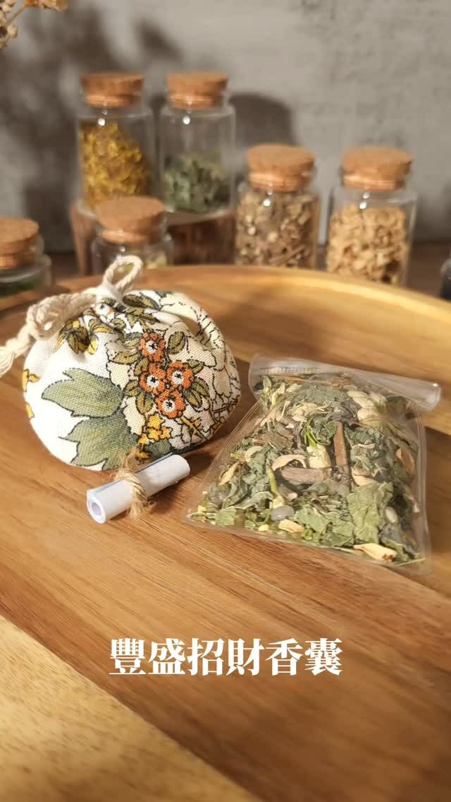 魔法藥草招財香囊