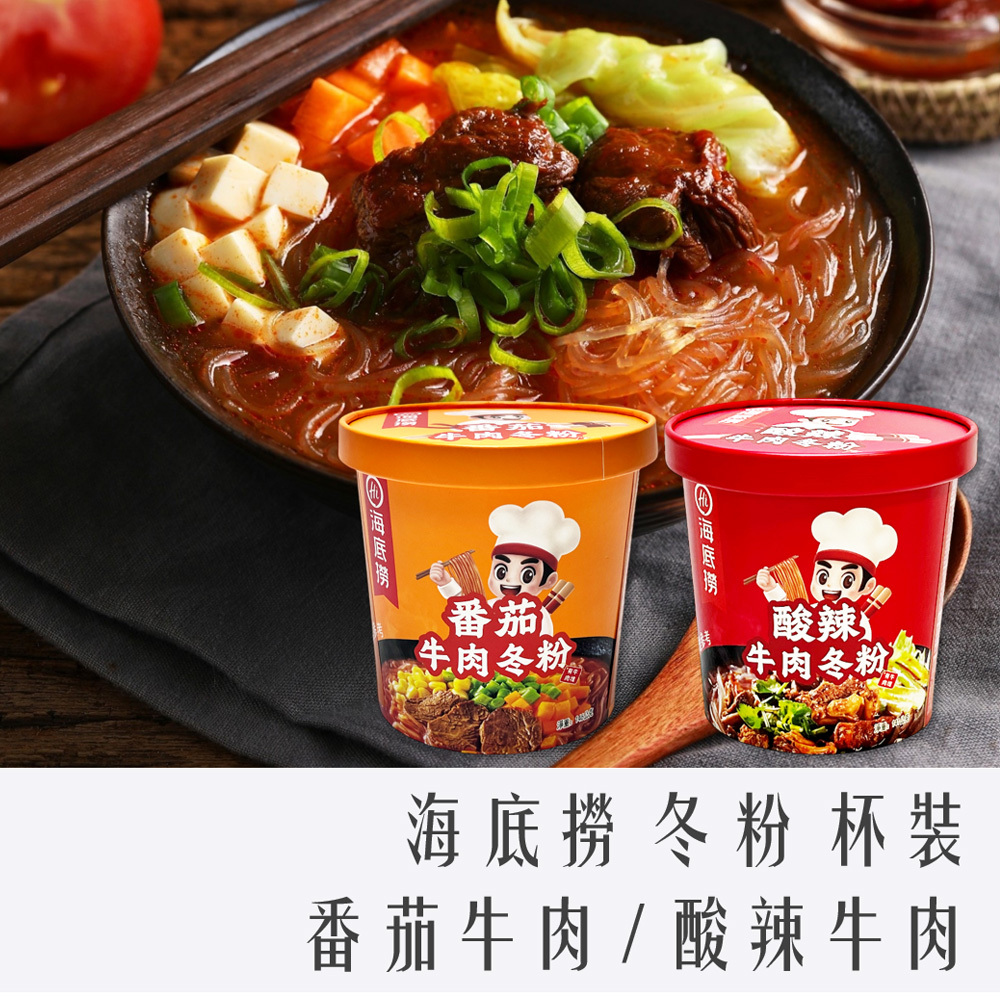 海底撈 沖泡 冬粉 杯裝 酸辣牛肉 / 番茄牛肉