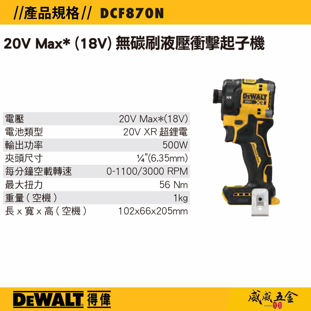 DEWALT 美國 得偉｜20V 無碳刷液壓衝擊起子機 充電式電鑽起子機｜空機｜公司貨 DCF870 DCF870N｜DCF870B