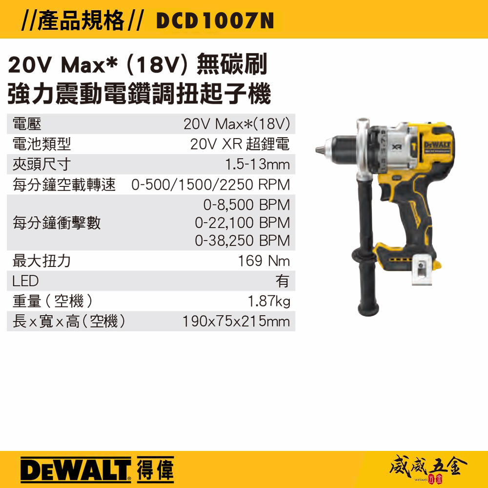 DEWALT 美國 得偉｜20V 防扭系統無碳刷震動電鑽 充電式無刷調扭起子機｜DCD1007｜空機｜公司貨 DCD1007N DCD1007B