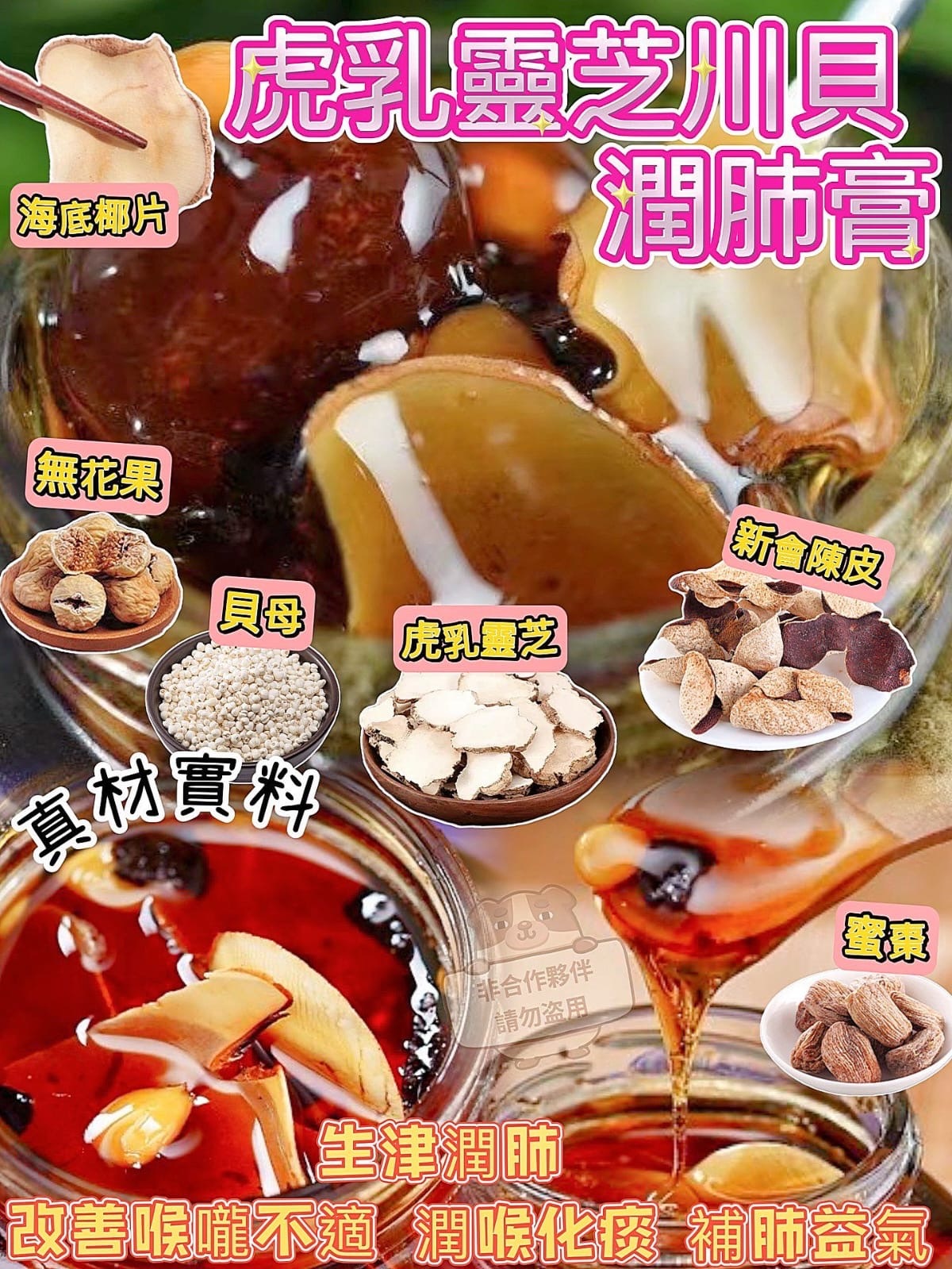 E013虎乳靈芝川貝母潤肺膏