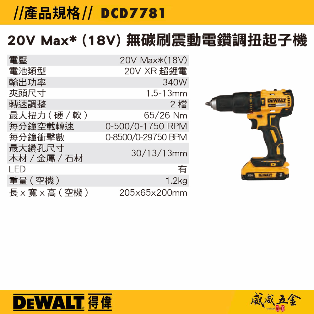 DEWALT 美國 得偉｜20V 經濟版震動電鑽調扭起子機 充電夾頭電鑽｜DCD7781｜DCD7781D2｜公司貨 DCD7781D2T