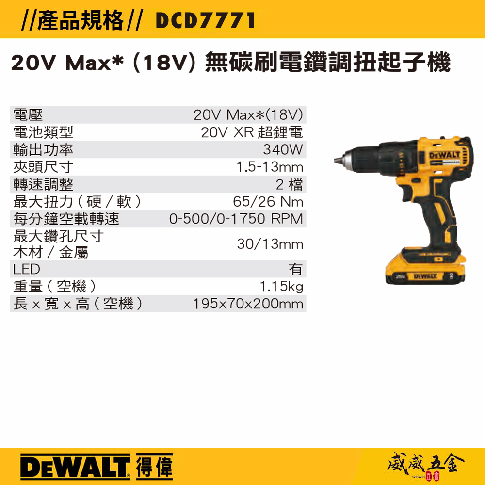 DEWALT 美國 得偉｜20V 無碳刷-經濟版電鑽調扭起子機 無刷充電式起子機｜DCD7771D2｜公司貨 DCD7771D2T DCD7771