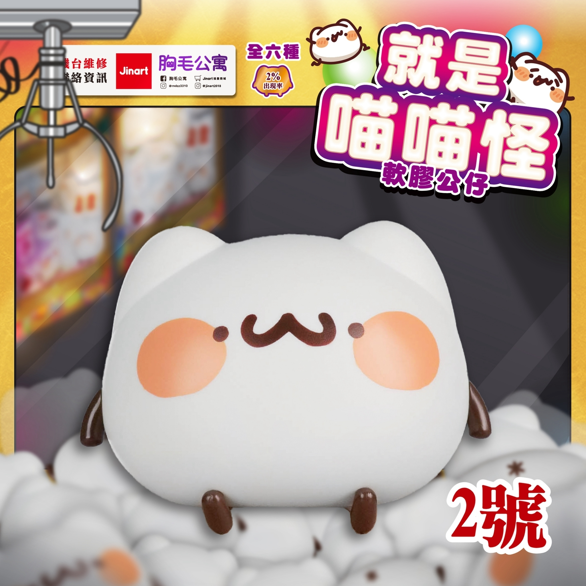 【現貨/盲抽單售】胸毛公寓 - 就是喵喵怪軟膠公仔🧶 (全6款)