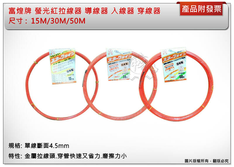 ＊中崙五金【附發票】富煌牌 OPT 螢光紅 拉線器 15米 / 30米 /50米 導線器 入線器 穿線器 通管條 台灣製