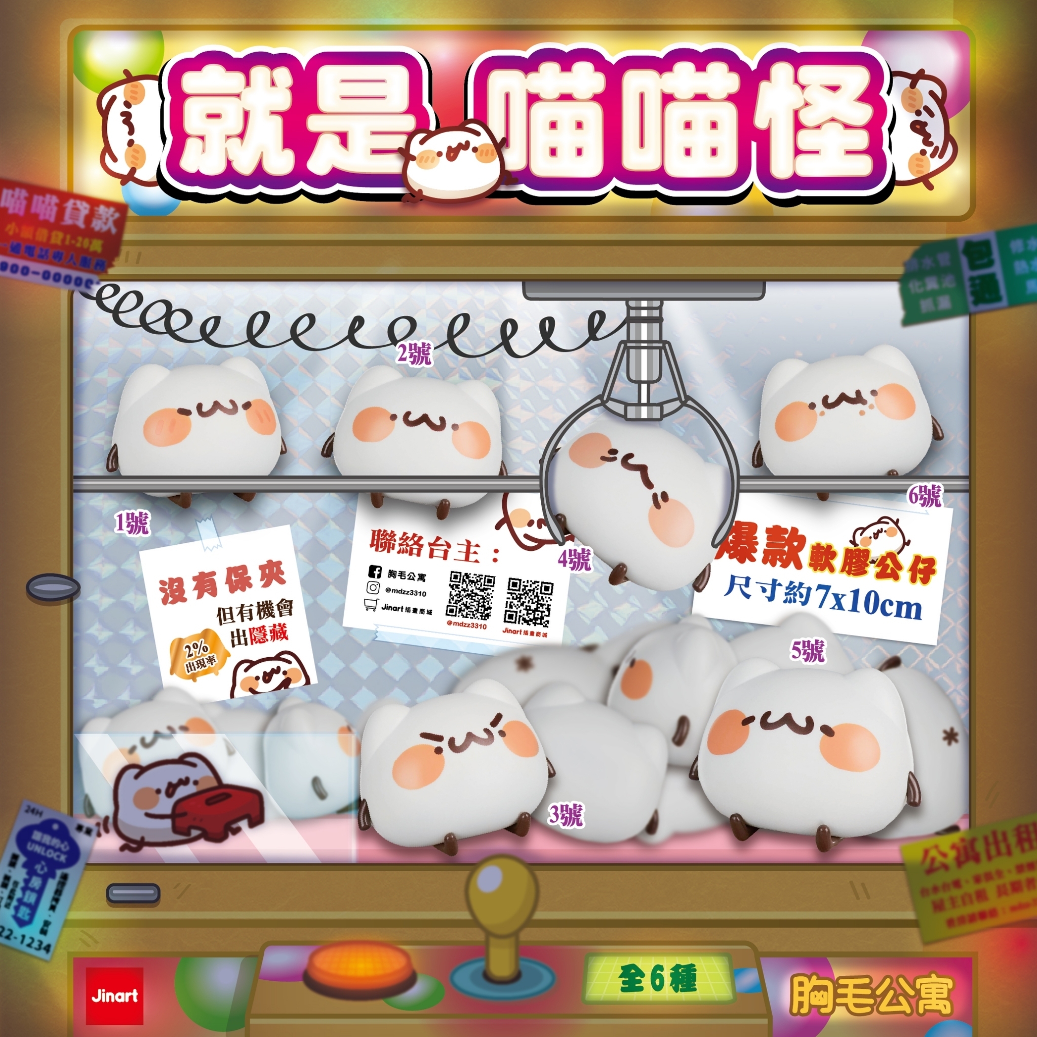 【現貨/全套販售】胸毛公寓 - 就是喵喵怪軟膠公仔🧶 (全6款)