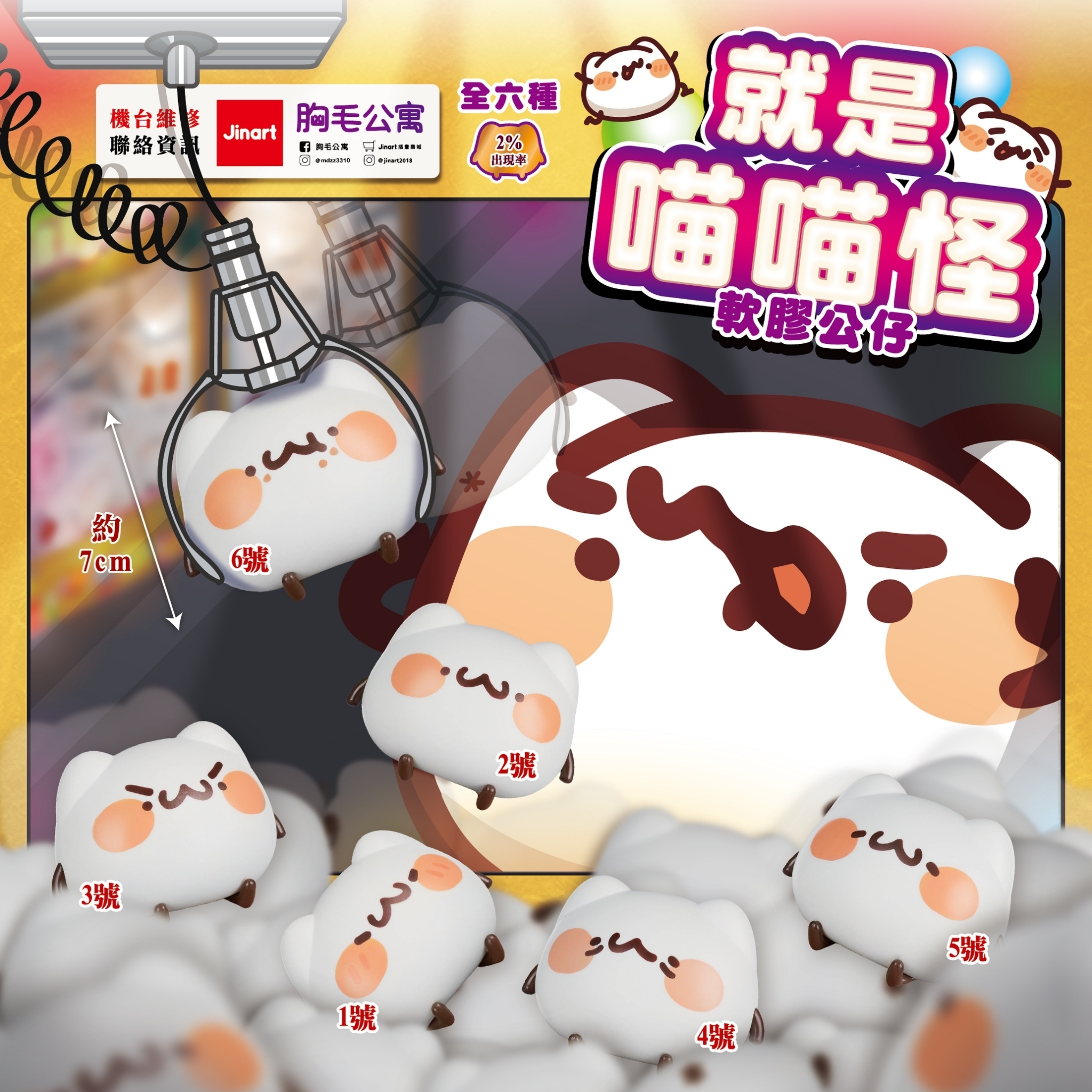 【現貨/全套販售】胸毛公寓 - 就是喵喵怪軟膠公仔🧶 (全6款)