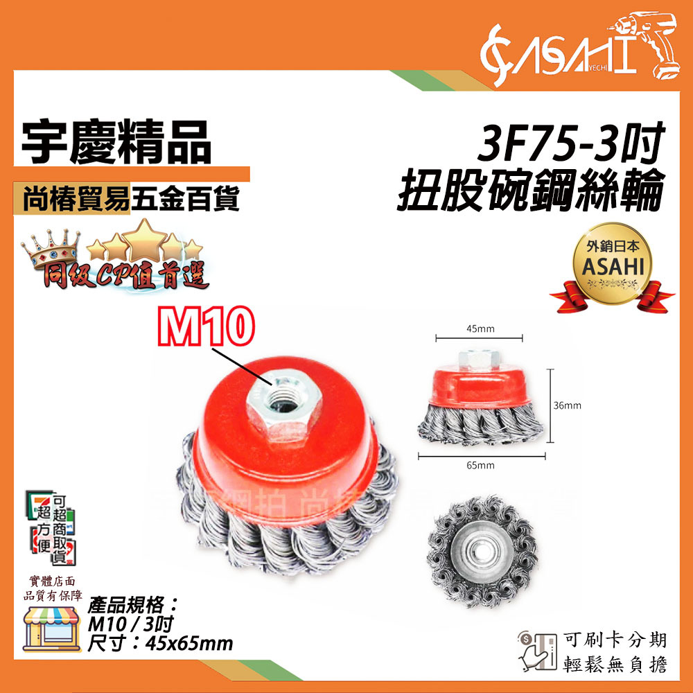 附發票｜3F75-3吋扭股碗鋼絲輪｜ 扭轉鋼絲輪 碗型鋼刷 研磨 除鏽 砂輪機 丸型 碗刷形