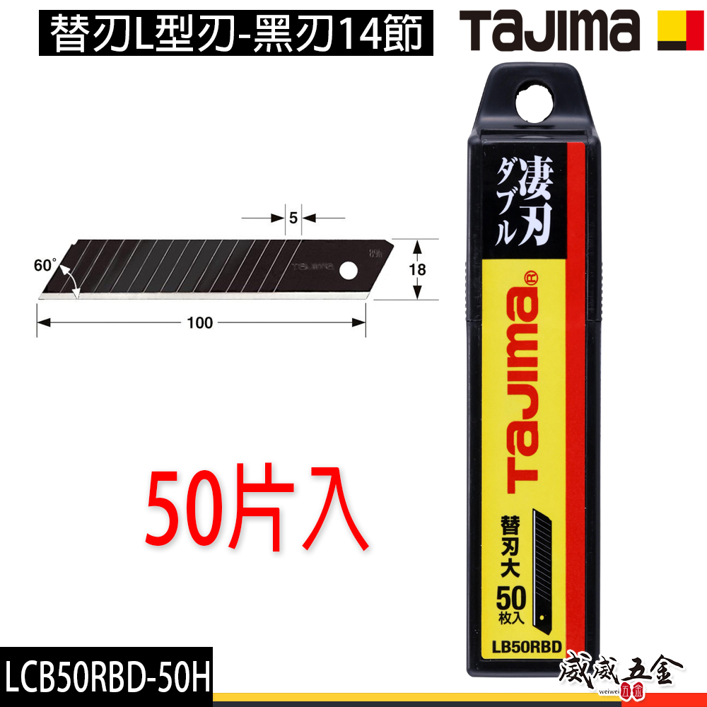 日本 TAJIMA 田島｜替刃L型刃-黑刃 14節 50片裝｜黑刃銳利美工刀片 黑刃 黑色刀刃｜LCB50RBD-50H/KJ