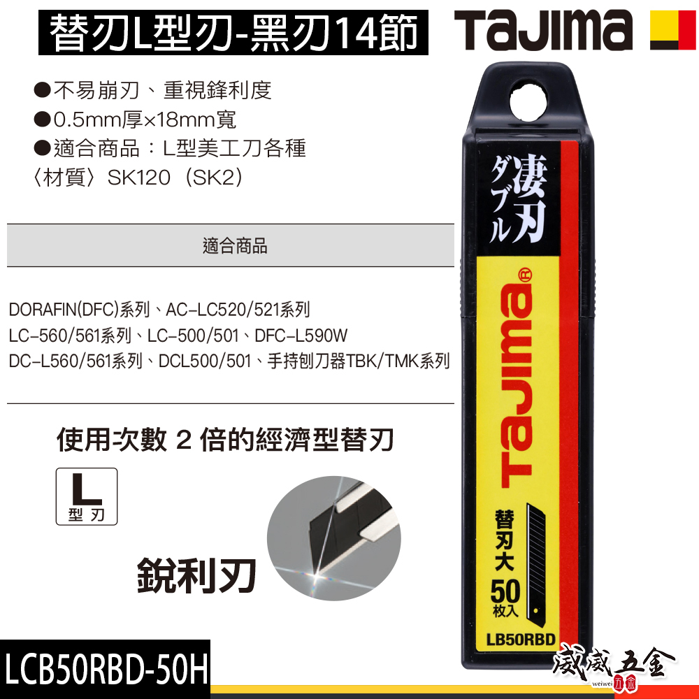 日本 TAJIMA 田島｜替刃L型刃-黑刃 14節 50片裝｜黑刃銳利美工刀片 黑刃 黑色刀刃｜LCB50RBD-50H/KJ