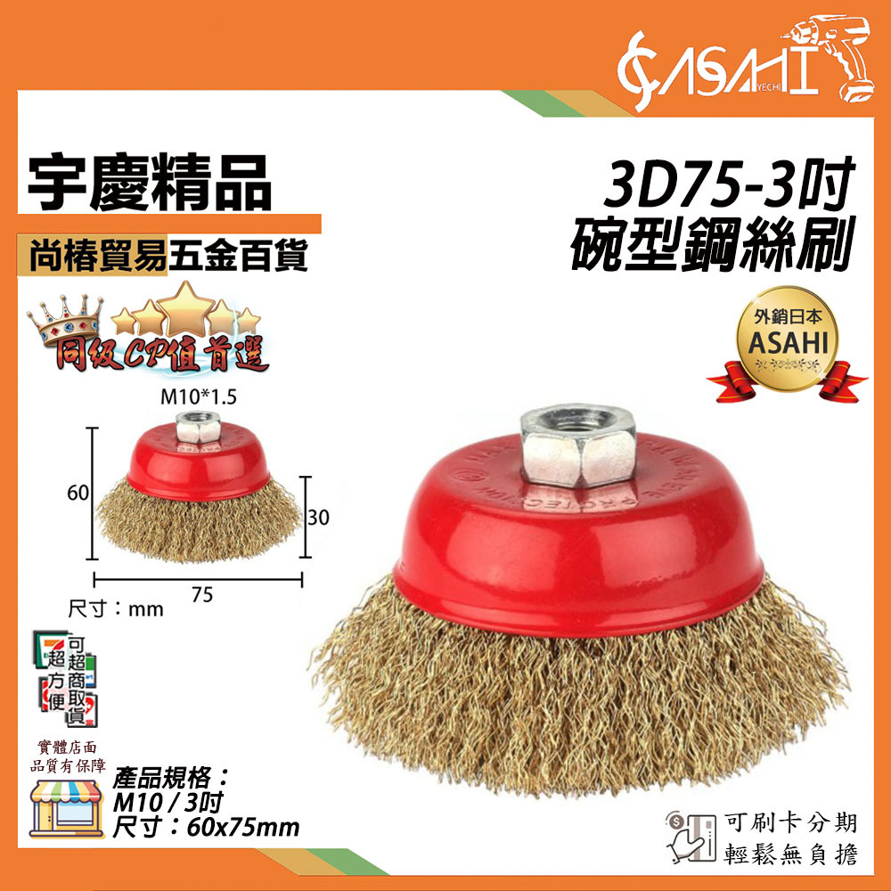 附發票｜3D75-3吋碗型鋼絲刷｜ 不鏽鋼絲刷 杯型除銹鋼絲輪 扭絲 曲絲 鋼絲 銅絲 不鏽鋼絲刷